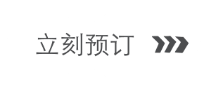 立刻预订