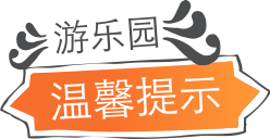 游乐园温馨提示